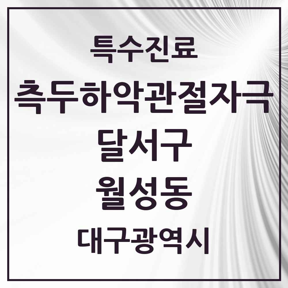 2025 대구광역시 달서구 월성동 측두하악 관절자극요법 실시기관 의원·병원 목록 3곳