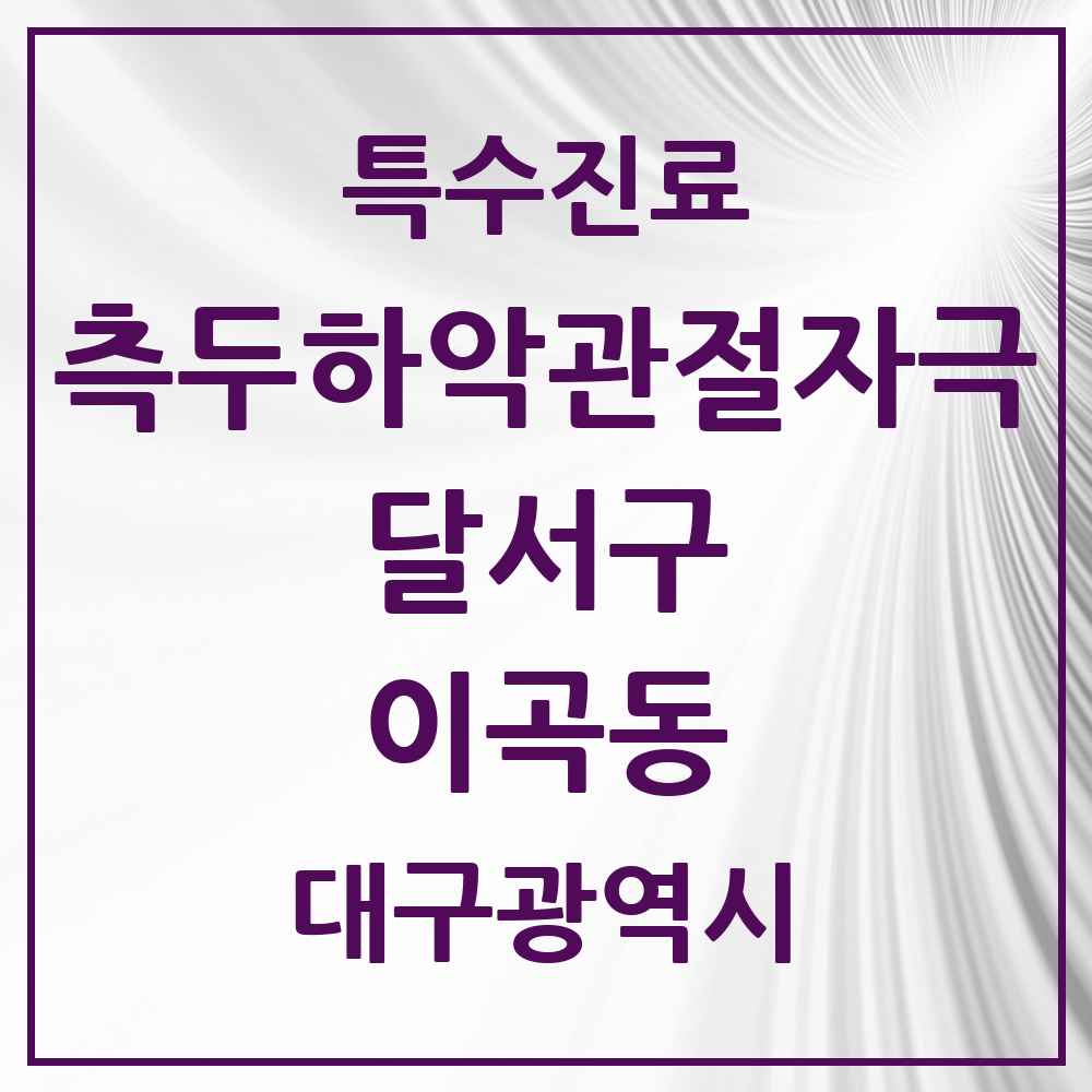2025 대구광역시 달서구 이곡동 측두하악 관절자극요법 실시기관 의원·병원 목록 3곳