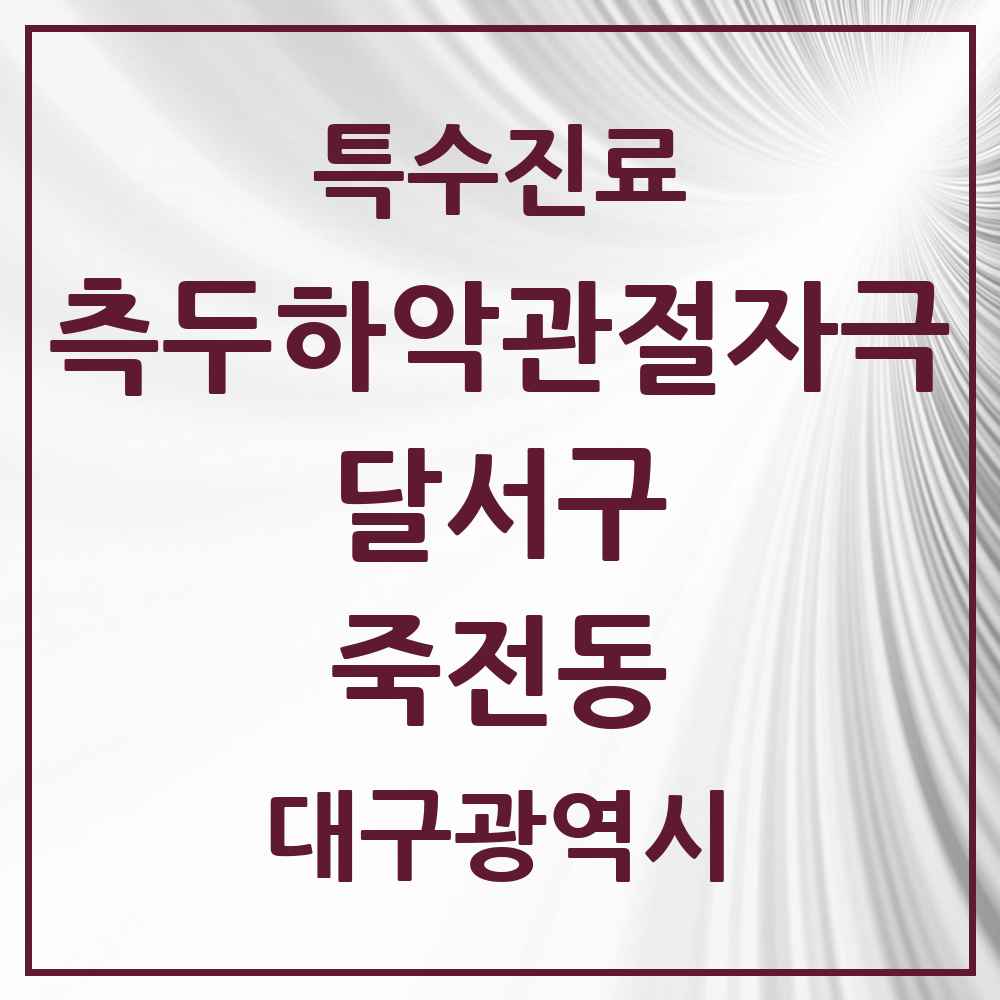 2025 대구광역시 달서구 죽전동 측두하악 관절자극요법 실시기관 의원·병원 목록 2곳