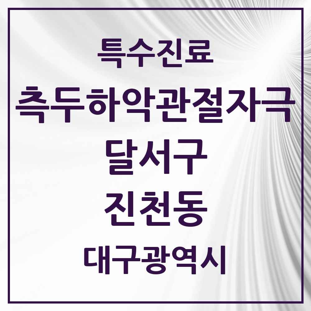 2025 대구광역시 달서구 진천동 측두하악 관절자극요법 실시기관 의원·병원 목록 3곳