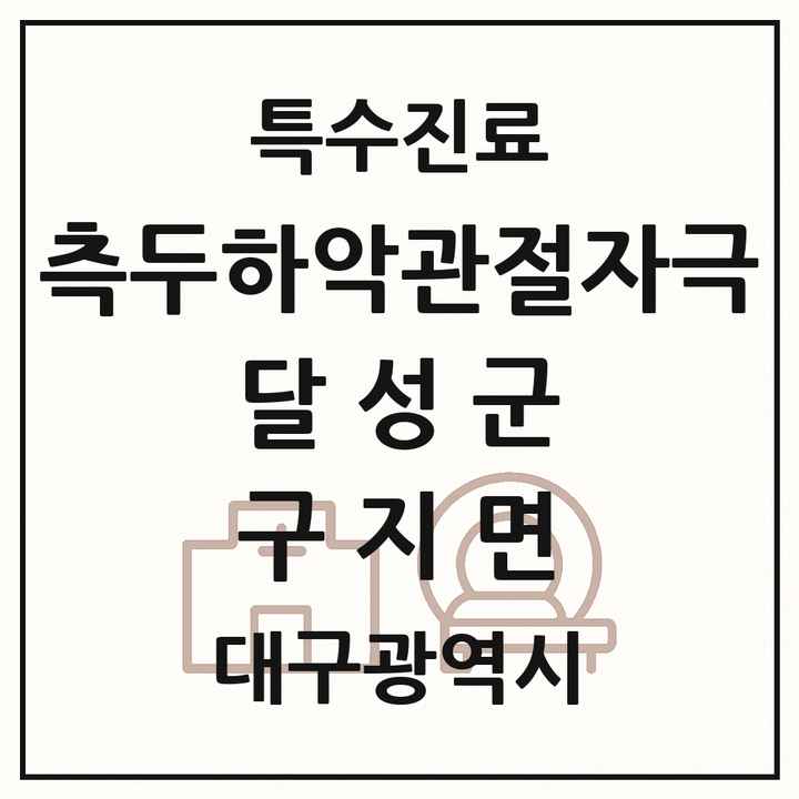 2026 대구광역시 달성군 구지면 측두하악 관절자극요법 실시기관 의원·병원 목록 1곳