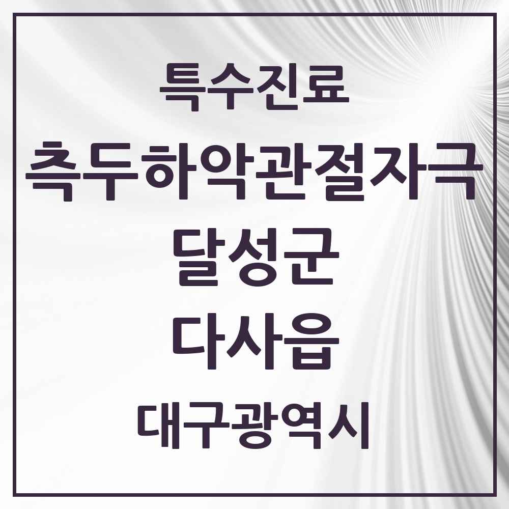 2025 대구광역시 달성군 다사읍 측두하악 관절자극요법 실시기관 의원·병원 목록 2곳