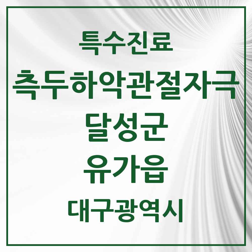2025 대구광역시 달성군 유가읍 측두하악 관절자극요법 실시기관 의원·병원 목록 2곳