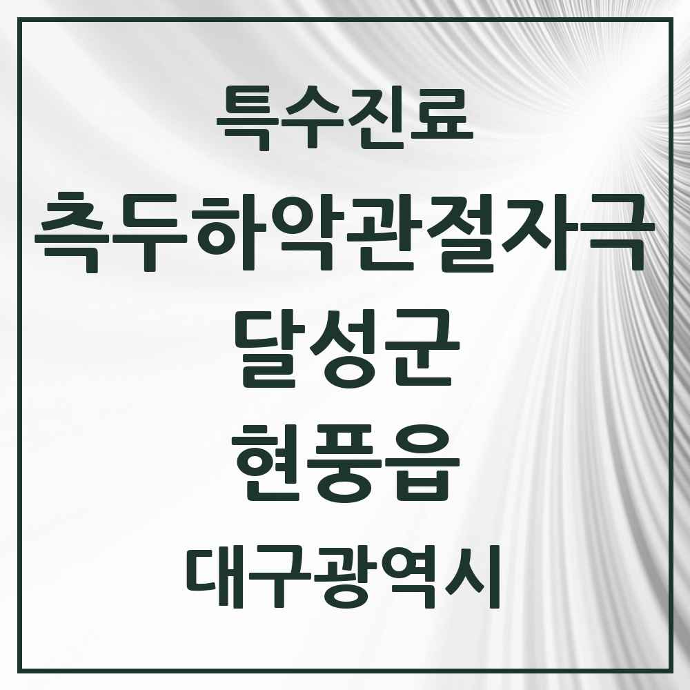 2025 대구광역시 달성군 현풍읍 측두하악 관절자극요법 실시기관 의원·병원 목록 1곳