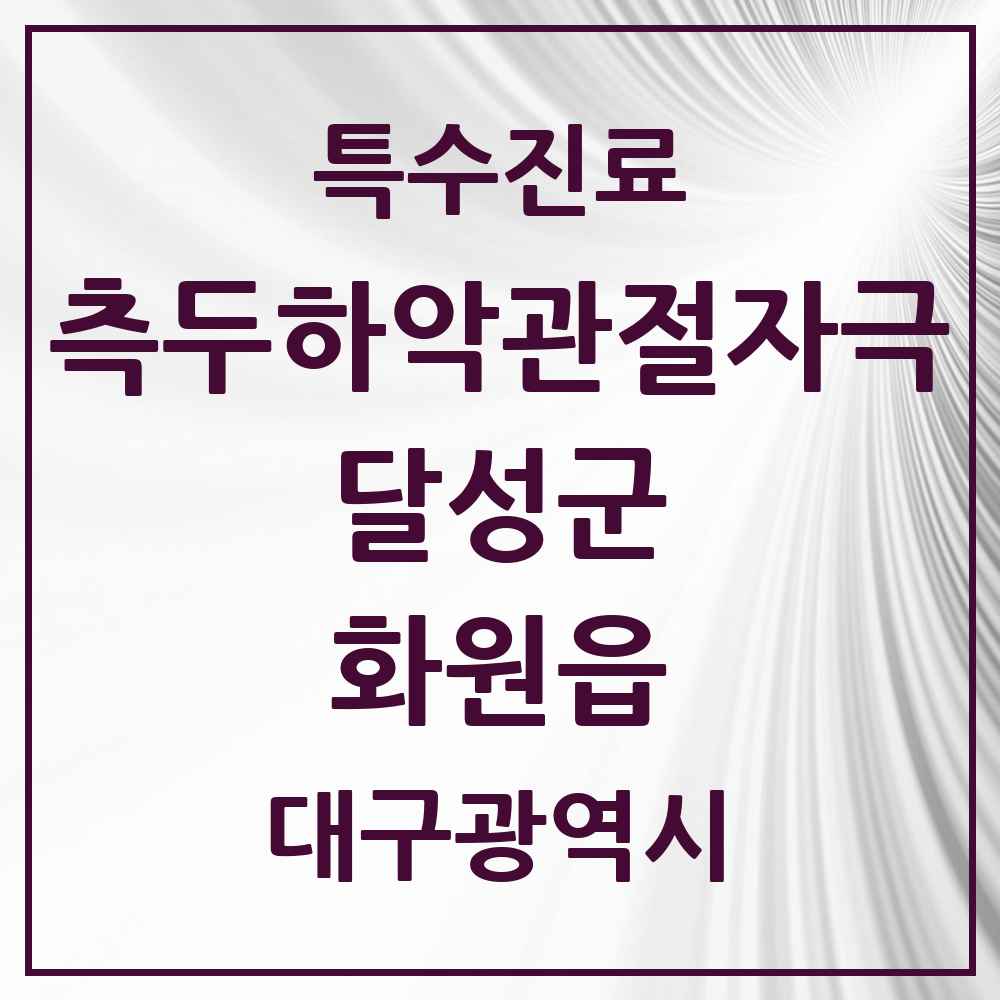 2025 대구광역시 달성군 화원읍 측두하악 관절자극요법 실시기관 의원·병원 목록 2곳