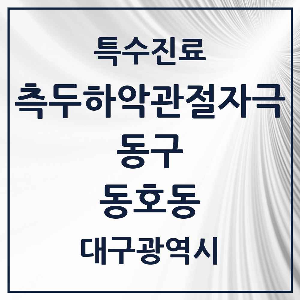 2025 대구광역시 동구 동호동 측두하악 관절자극요법 실시기관 의원·병원 목록 2곳
