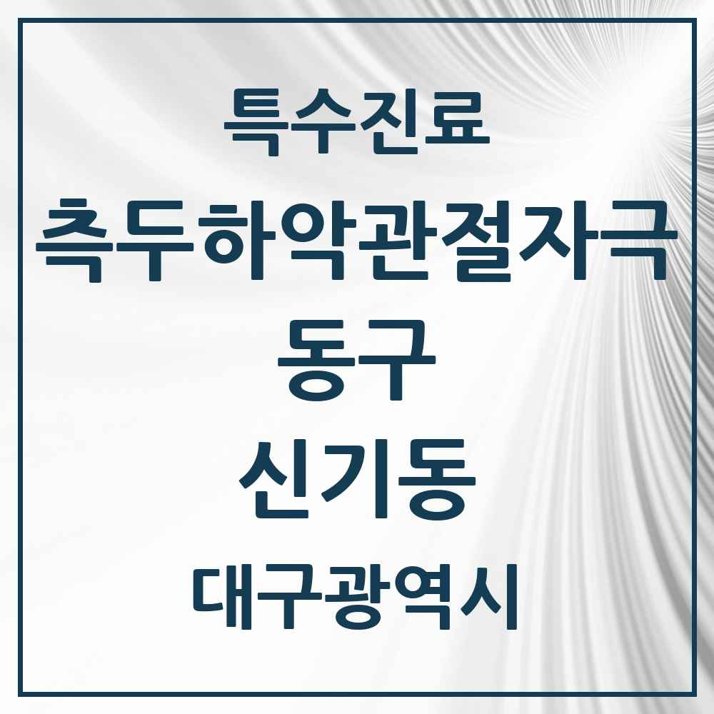 2025 대구광역시 동구 신기동 측두하악 관절자극요법 실시기관 의원·병원 목록 2곳