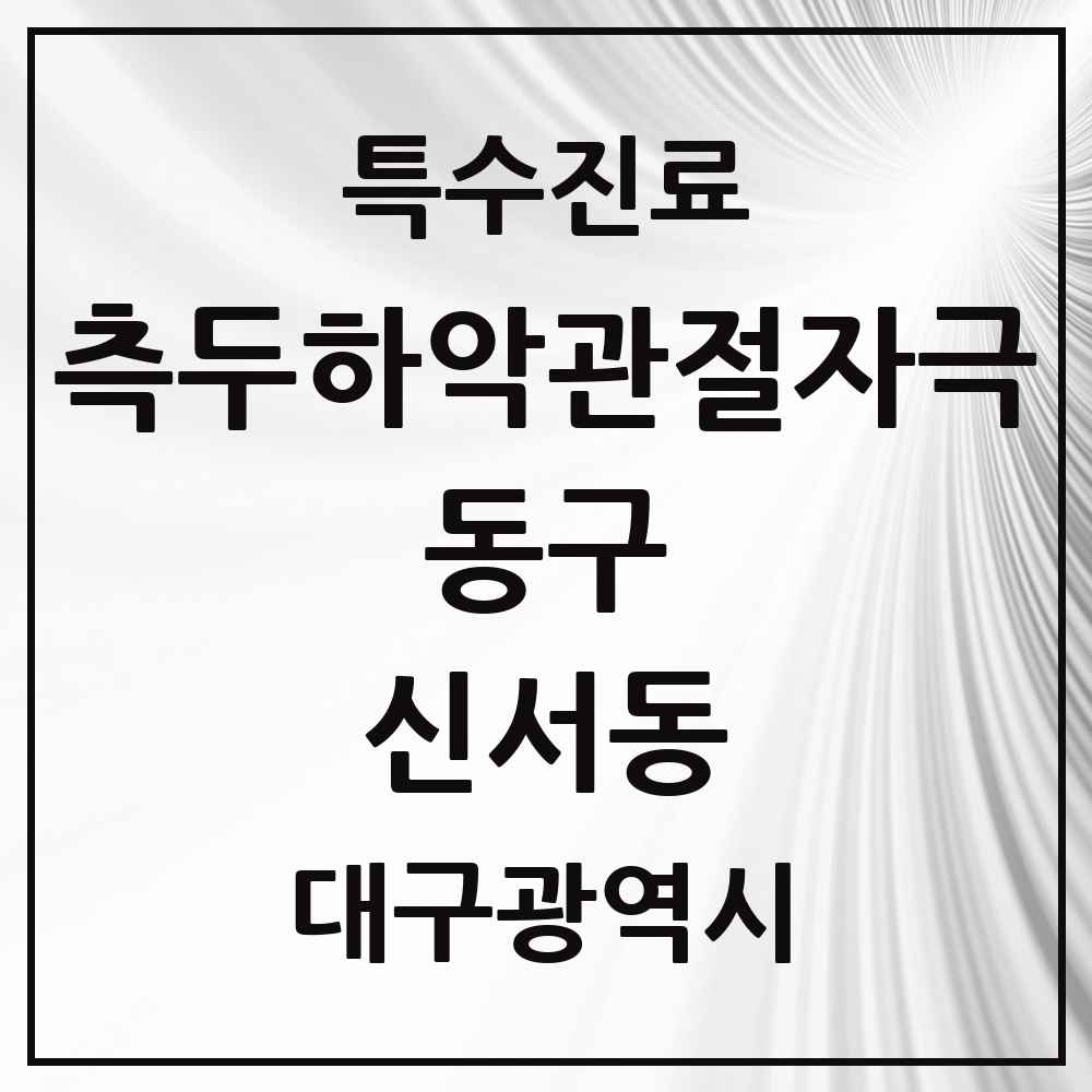 2025 대구광역시 동구 신서동 측두하악 관절자극요법 실시기관 의원·병원 목록 1곳