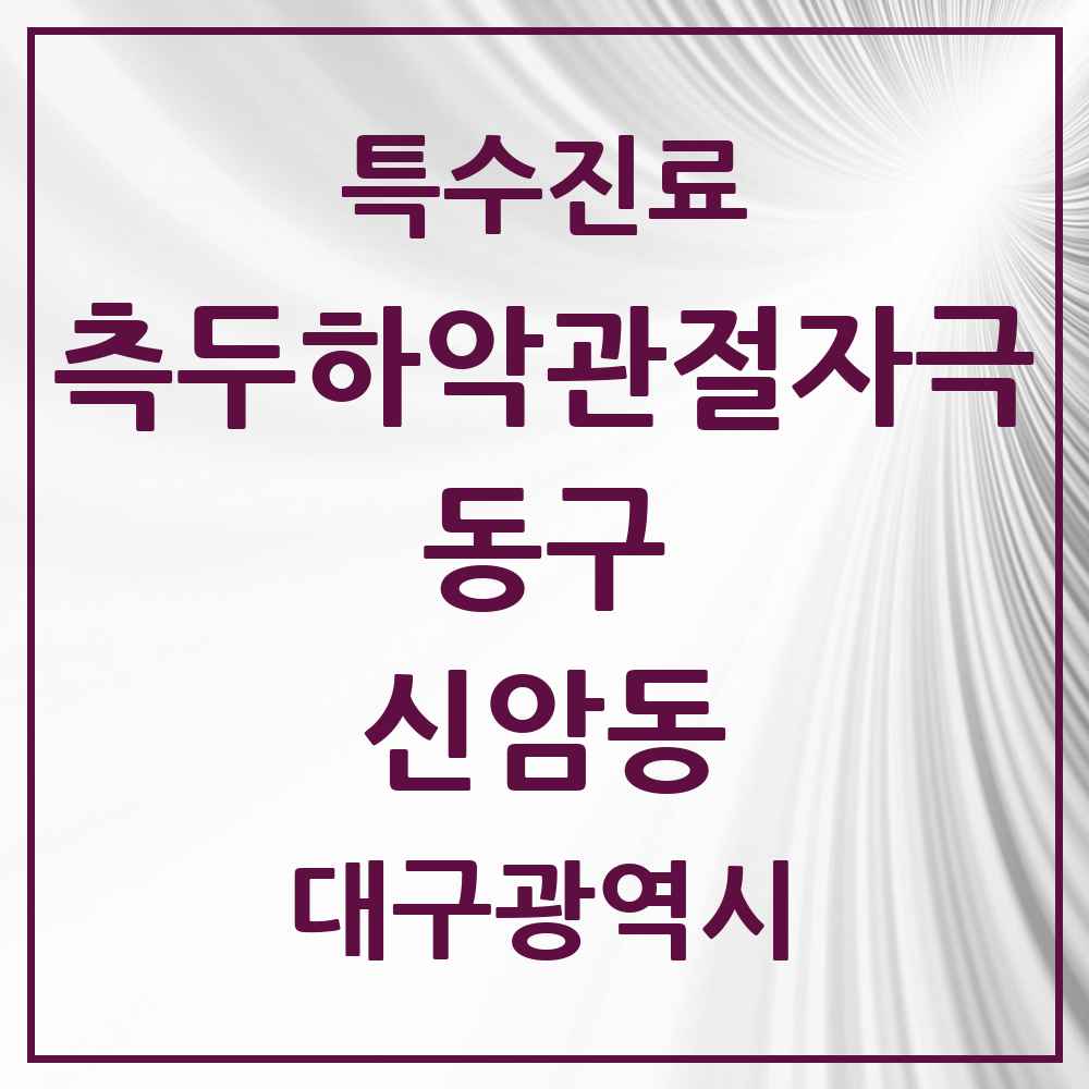 2025 대구광역시 동구 신암동 측두하악 관절자극요법 실시기관 의원·병원 목록 2곳