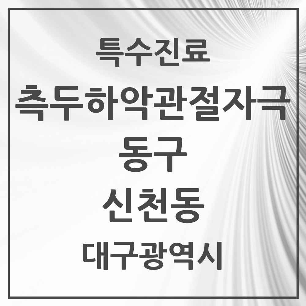 2025 대구광역시 동구 신천동 측두하악 관절자극요법 실시기관 의원·병원 목록 7곳