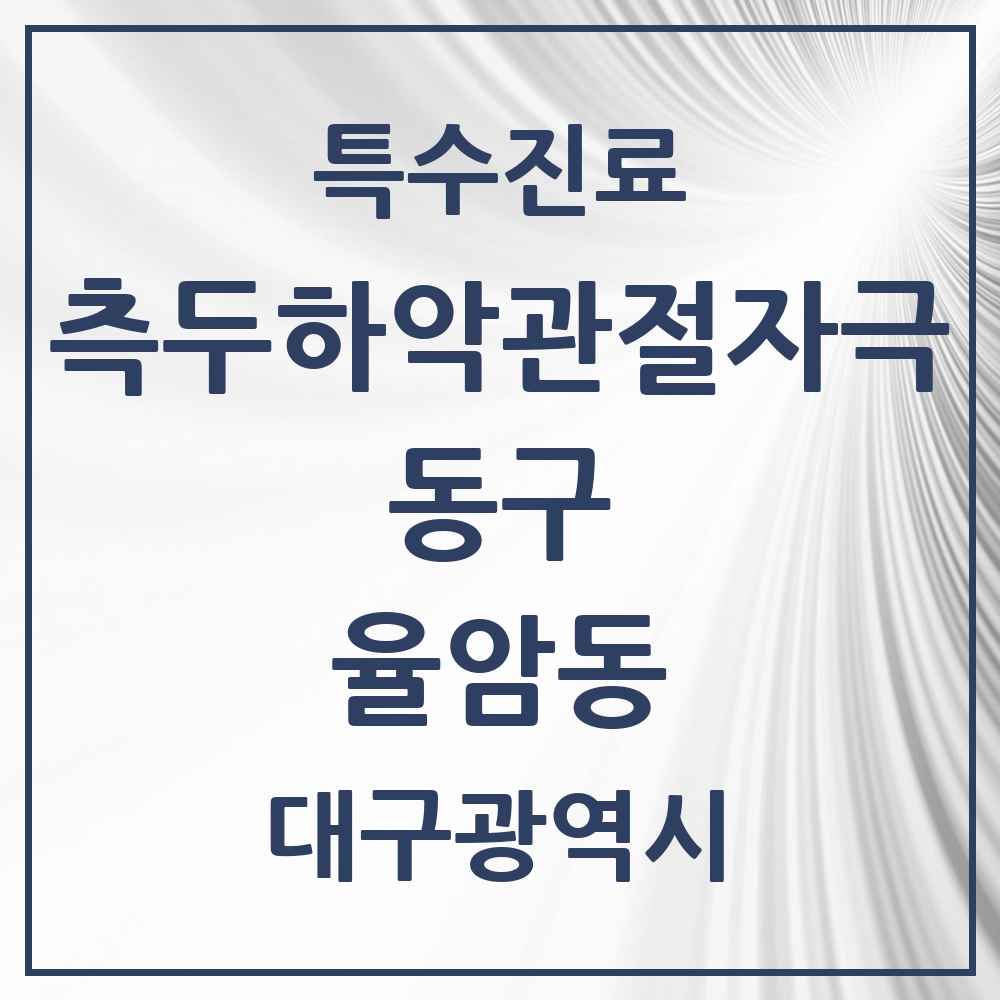 2025 대구광역시 동구 율암동 측두하악 관절자극요법 실시기관 의원·병원 목록 1곳