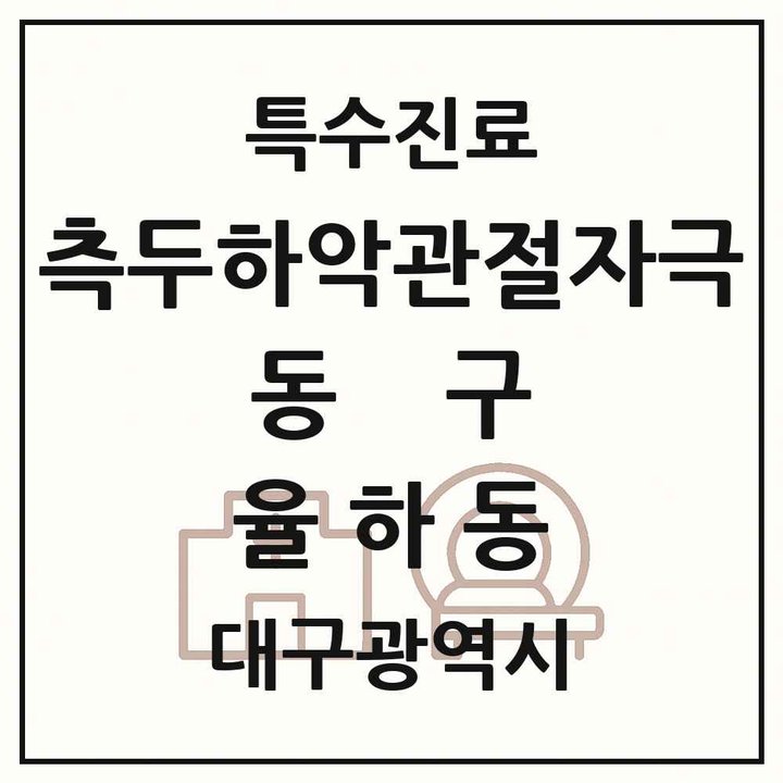 2026 대구광역시 동구 율하동 측두하악 관절자극요법 실시기관 의원·병원 목록 1곳
