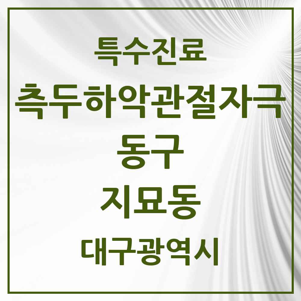 2025 대구광역시 동구 지묘동 측두하악 관절자극요법 실시기관 의원·병원 목록 1곳