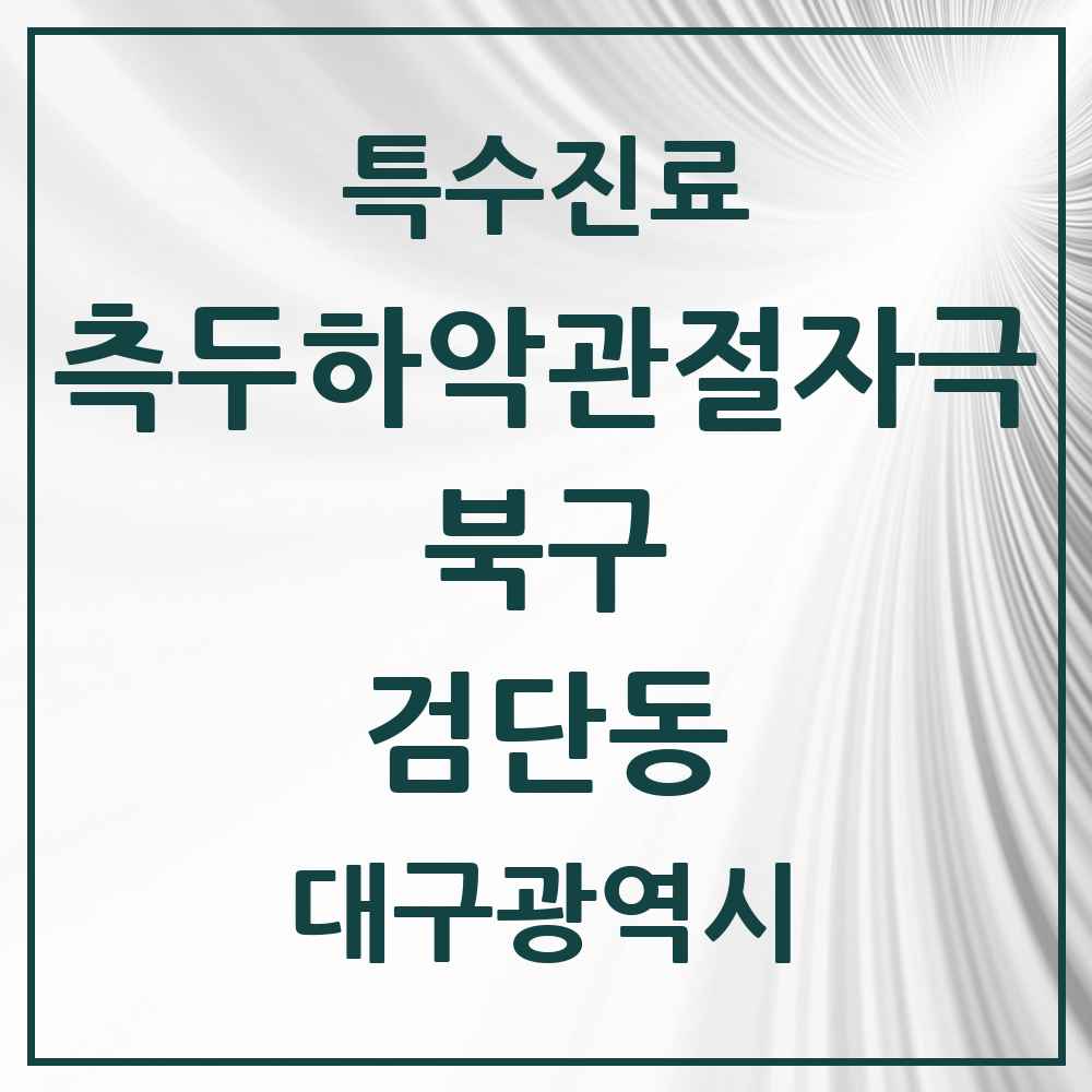 2025 대구광역시 북구 검단동 측두하악 관절자극요법 실시기관 의원·병원 목록 1곳