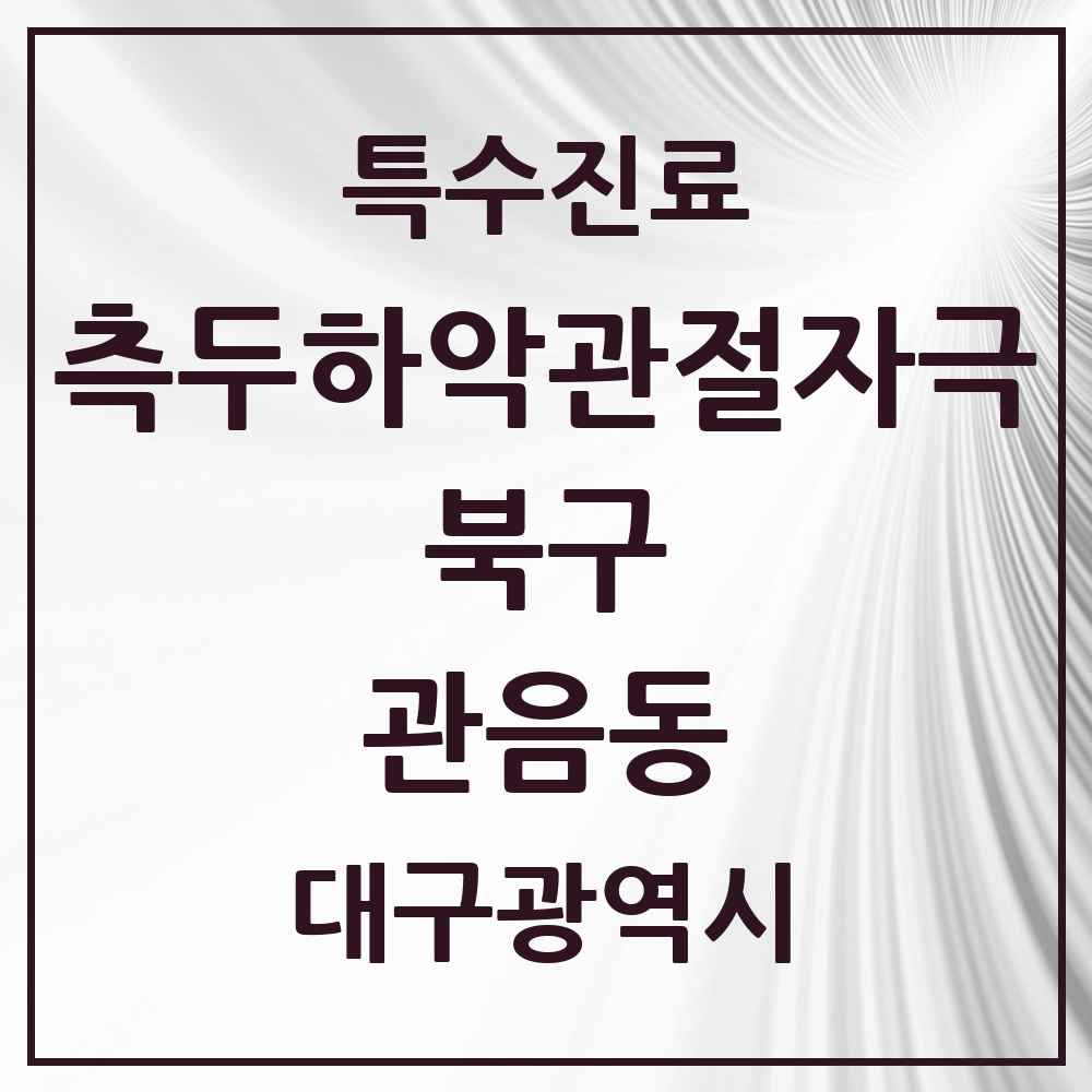 2025 대구광역시 북구 관음동 측두하악 관절자극요법 실시기관 의원·병원 목록 1곳