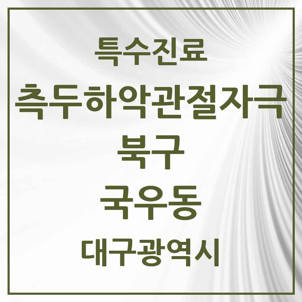 2025 대구광역시 북구 국우동 측두하악 관절자극요법 실시기관 의원·병원 목록 2곳
