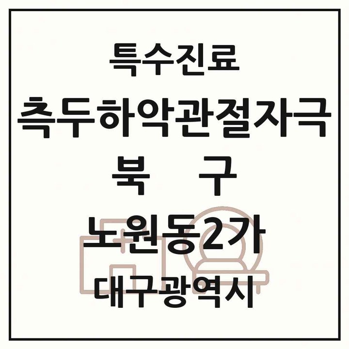 2026 대구광역시 북구 노원동2가 측두하악 관절자극요법 실시기관 의원·병원 목록 1곳