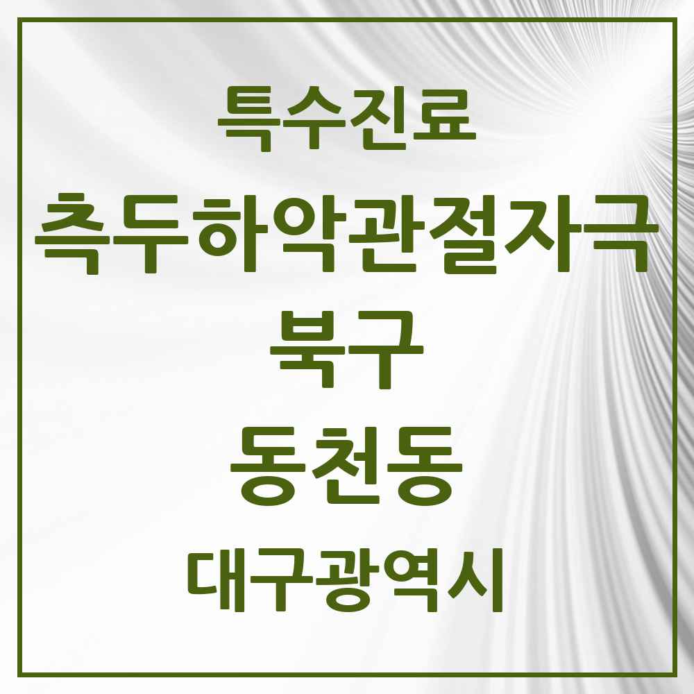 2025 대구광역시 북구 동천동 측두하악 관절자극요법 실시기관 의원·병원 목록 6곳