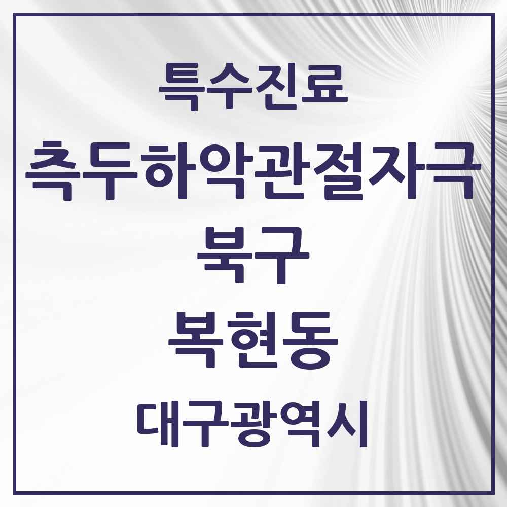 2025 대구광역시 북구 복현동 측두하악 관절자극요법 실시기관 의원·병원 목록 2곳