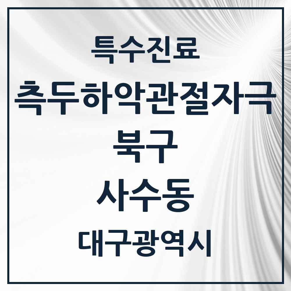 2025 대구광역시 북구 사수동 측두하악 관절자극요법 실시기관 의원·병원 목록 1곳