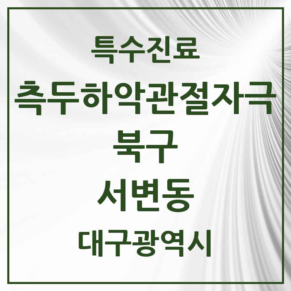 2025 대구광역시 북구 서변동 측두하악 관절자극요법 실시기관 의원·병원 목록 1곳