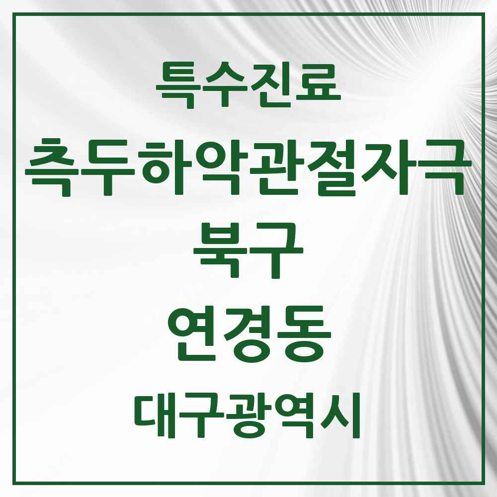2025 대구광역시 북구 연경동 측두하악 관절자극요법 실시기관 의원·병원 목록 1곳