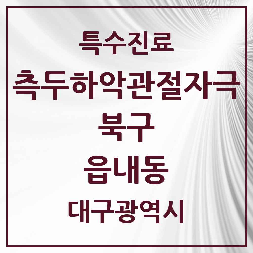 2025 대구광역시 북구 읍내동 측두하악 관절자극요법 실시기관 의원·병원 목록 1곳