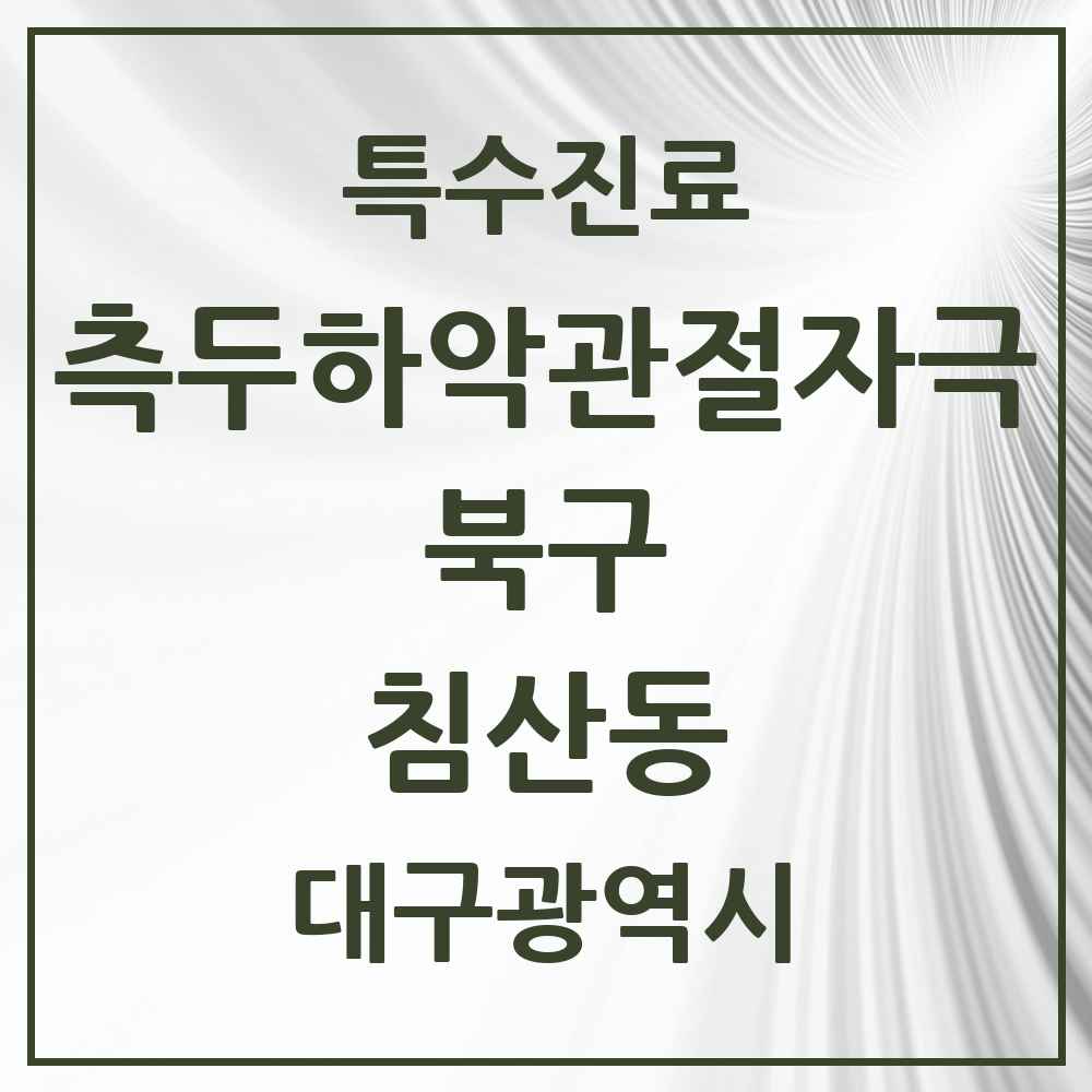 2025 대구광역시 북구 침산동 측두하악 관절자극요법 실시기관 의원·병원 목록 1곳