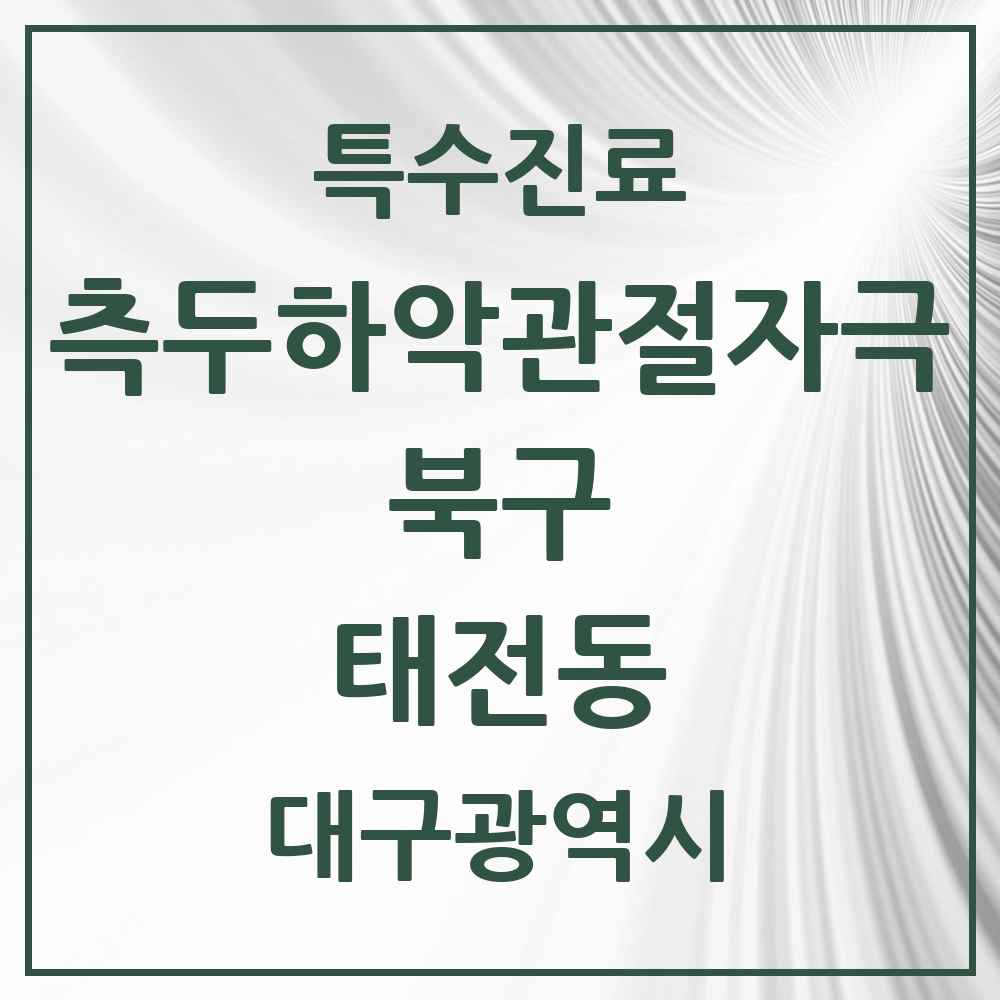 2025 대구광역시 북구 태전동 측두하악 관절자극요법 실시기관 의원·병원 목록 2곳