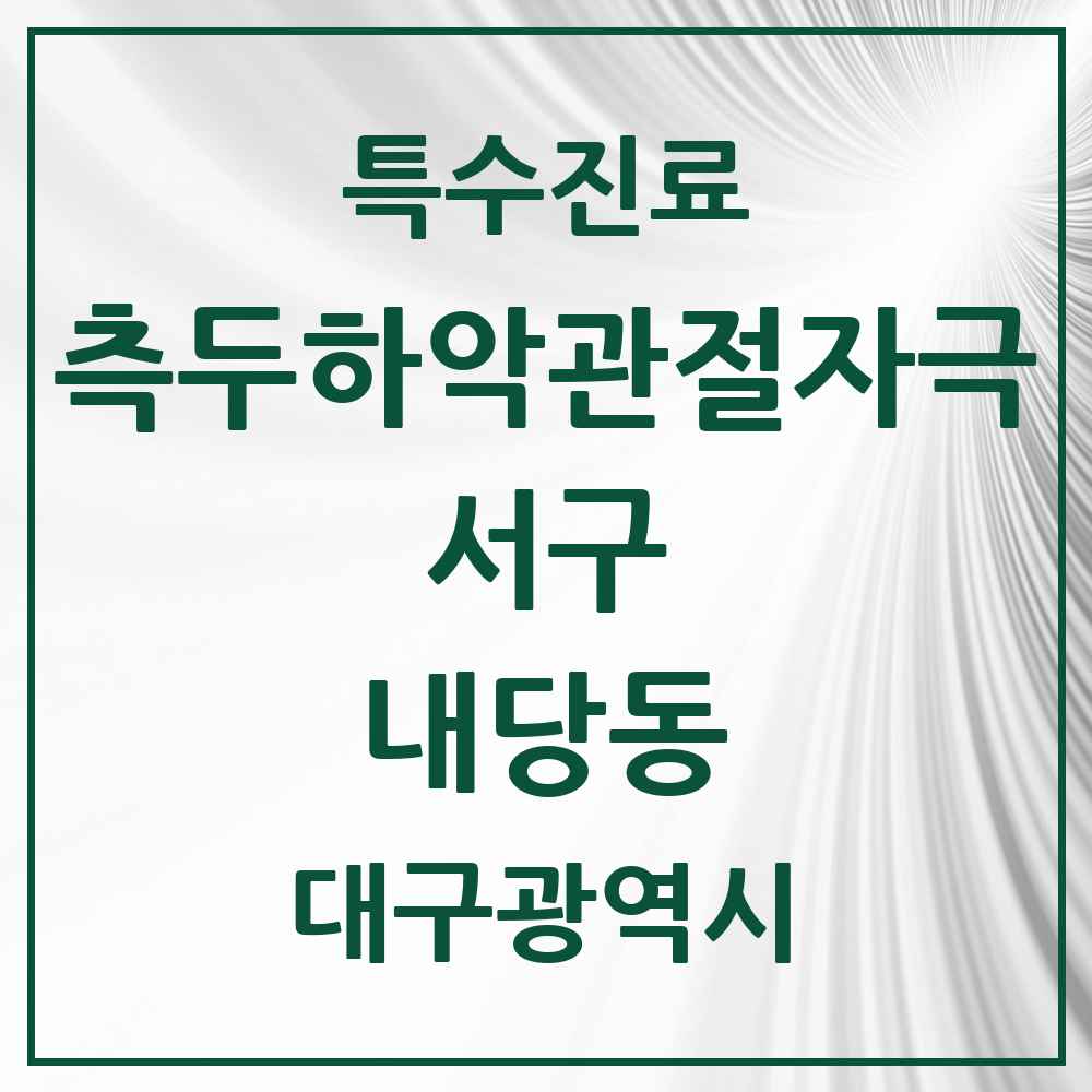 2025 대구광역시 서구 내당동 측두하악 관절자극요법 실시기관 의원·병원 목록 1곳