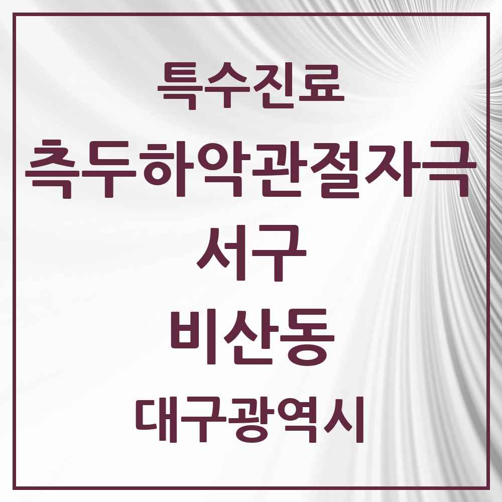 2025 대구광역시 서구 비산동 측두하악 관절자극요법 실시기관 의원·병원 목록 1곳
