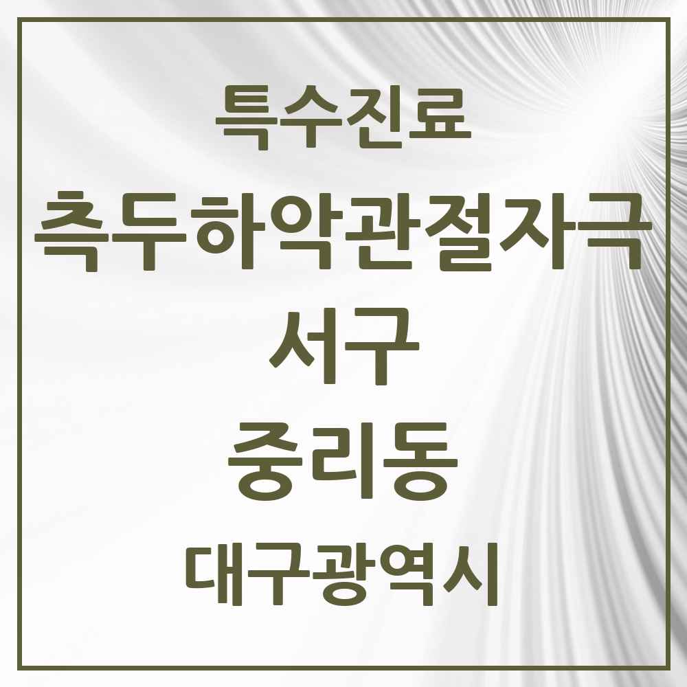 2025 대구광역시 서구 중리동 측두하악 관절자극요법 실시기관 의원·병원 목록 1곳