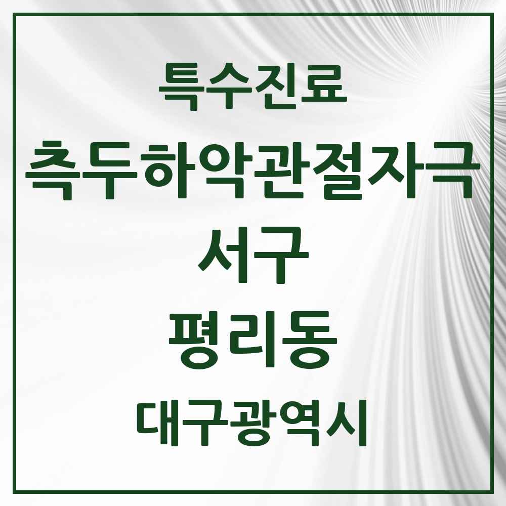 2025 대구광역시 서구 평리동 측두하악 관절자극요법 실시기관 의원·병원 목록 4곳