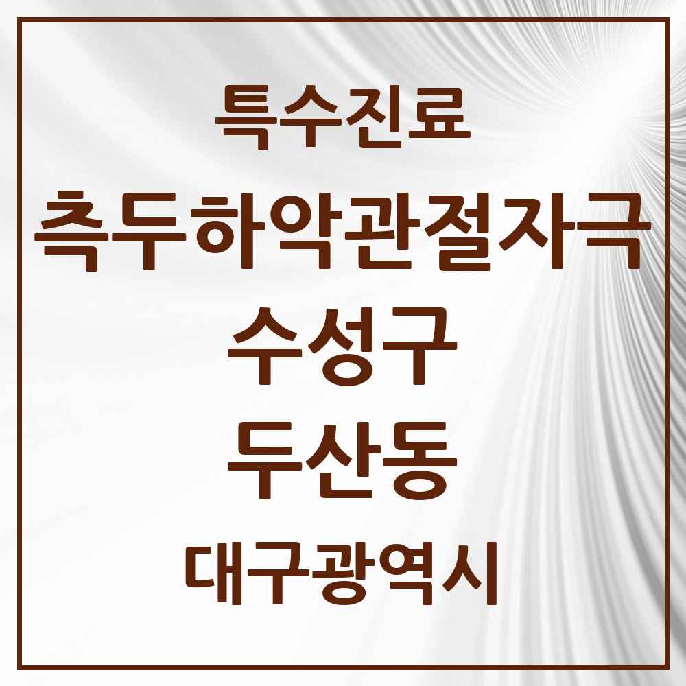 2025 두산동 측두하악 관절자극요법 실시기관 의원·병원 모음 2곳 | 대구광역시 수성구 추천 리스트 | 특수진료