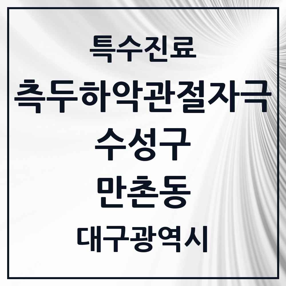 2025 만촌동 측두하악 관절자극요법 실시기관 의원·병원 모음 5곳 | 대구광역시 수성구 추천 리스트 | 특수진료