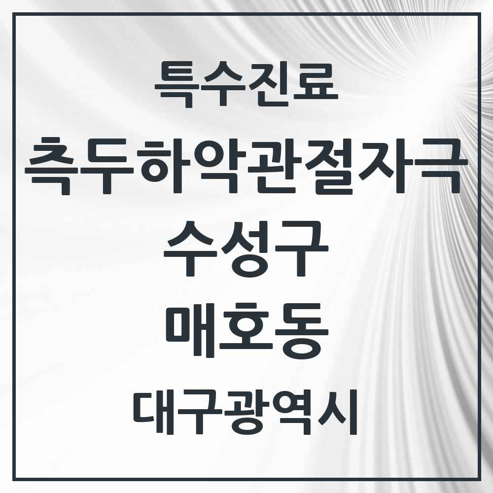 2025 매호동 측두하악 관절자극요법 실시기관 의원·병원 모음 1곳 | 대구광역시 수성구 추천 리스트 | 특수진료