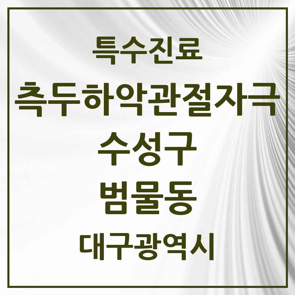 2025 범물동 측두하악 관절자극요법 실시기관 의원·병원 모음 3곳 | 대구광역시 수성구 추천 리스트 | 특수진료