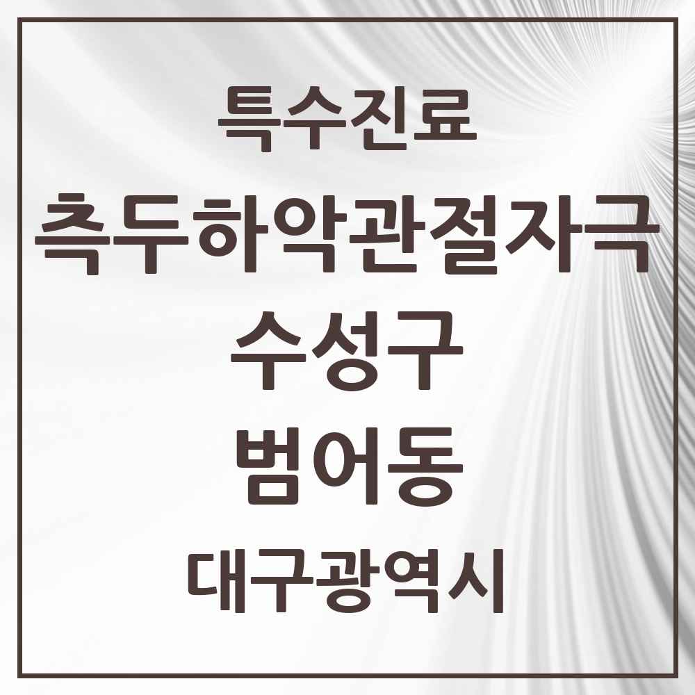 2025 범어동 측두하악 관절자극요법 실시기관 의원·병원 모음 14곳 | 대구광역시 수성구 추천 리스트 | 특수진료