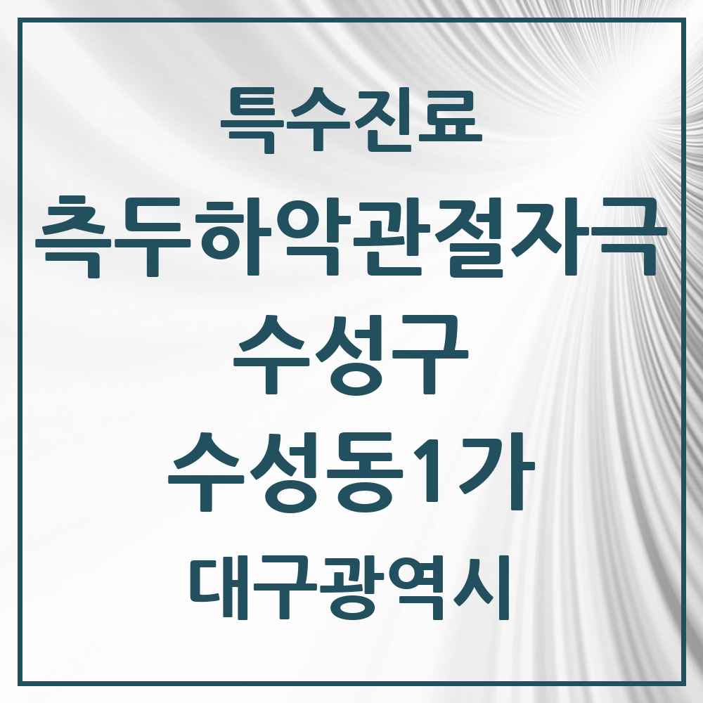 2025 수성동1가 측두하악 관절자극요법 실시기관 의원·병원 모음 2곳 | 대구광역시 수성구 추천 리스트 | 특수진료