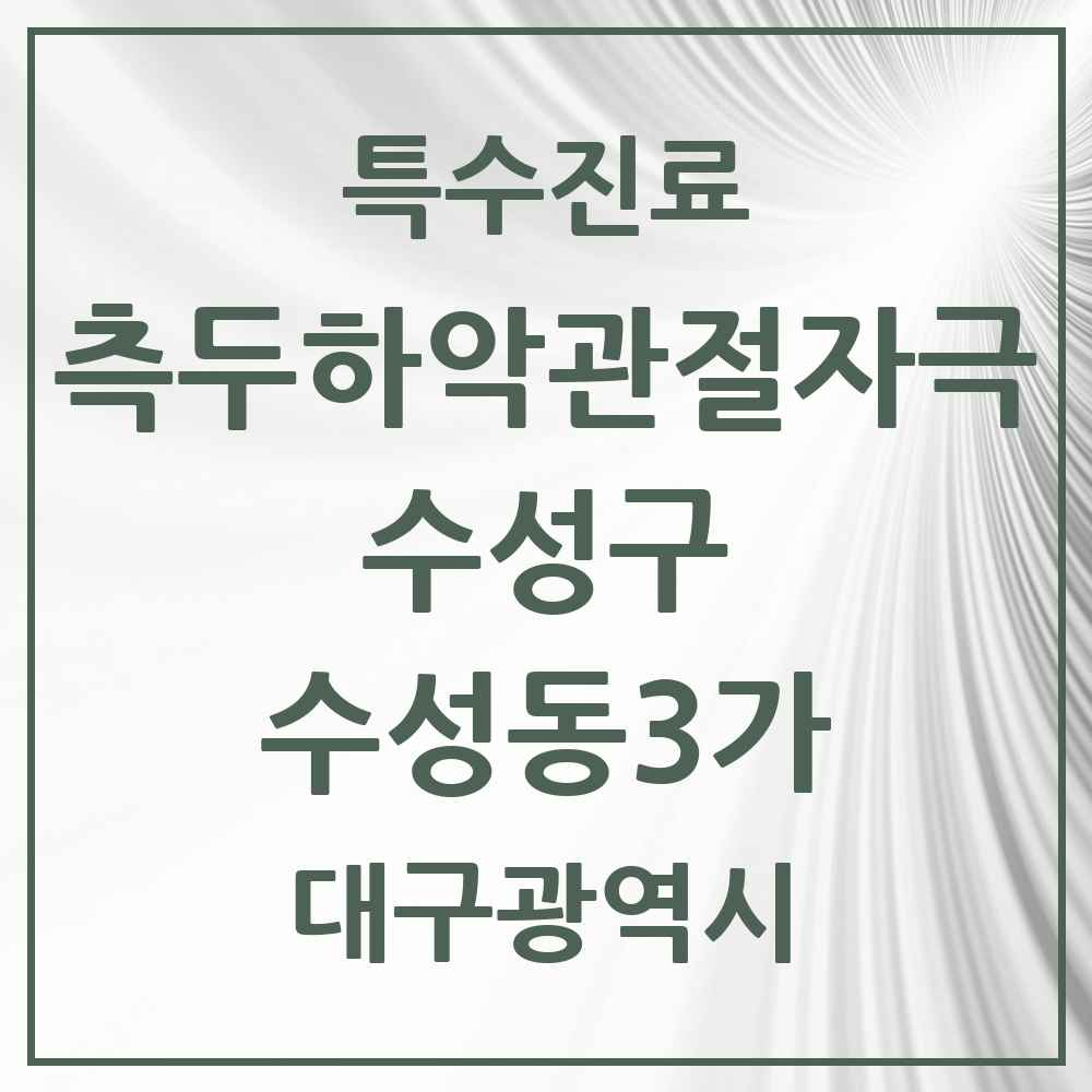 2025 수성동3가 측두하악 관절자극요법 실시기관 의원·병원 모음 1곳 | 대구광역시 수성구 추천 리스트 | 특수진료