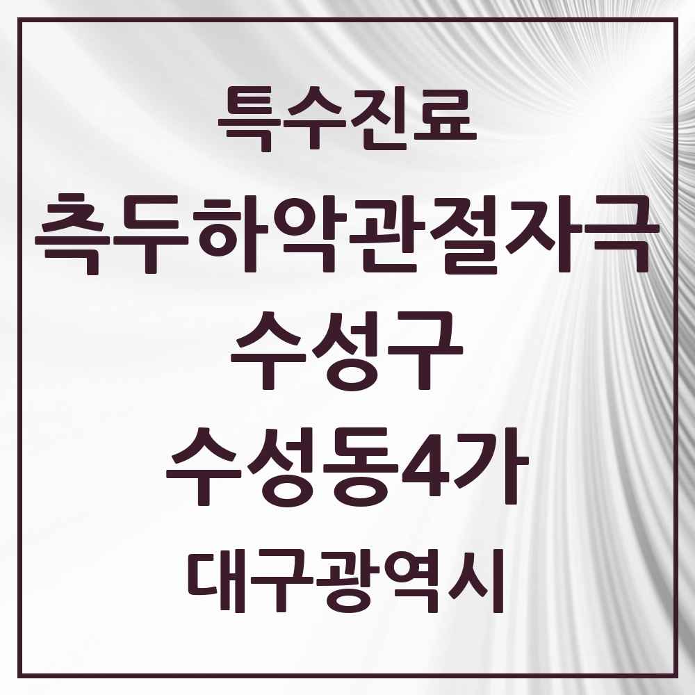 2025 수성동4가 측두하악 관절자극요법 실시기관 의원·병원 모음 3곳 | 대구광역시 수성구 추천 리스트 | 특수진료
