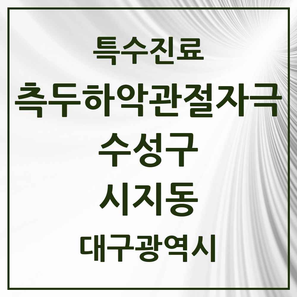 2025 시지동 측두하악 관절자극요법 실시기관 의원·병원 모음 1곳 | 대구광역시 수성구 추천 리스트 | 특수진료