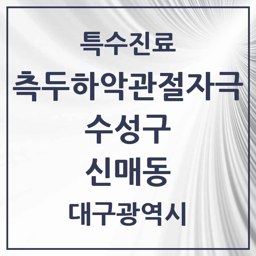2025 신매동 측두하악 관절자극요법 실시기관 의원·병원 모음 6곳 | 대구광역시 수성구 추천 리스트 | 특수진료