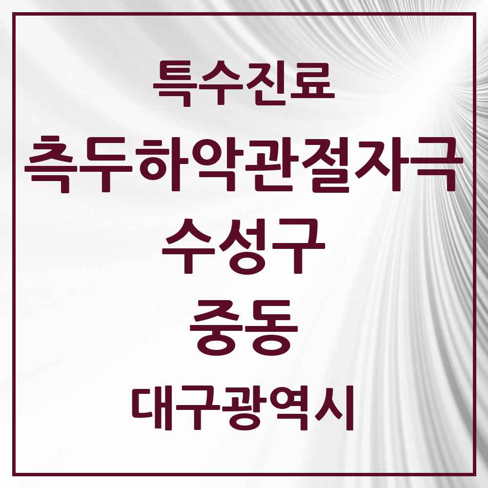 2025 중동 측두하악 관절자극요법 실시기관 의원·병원 모음 3곳 | 대구광역시 수성구 추천 리스트 | 특수진료