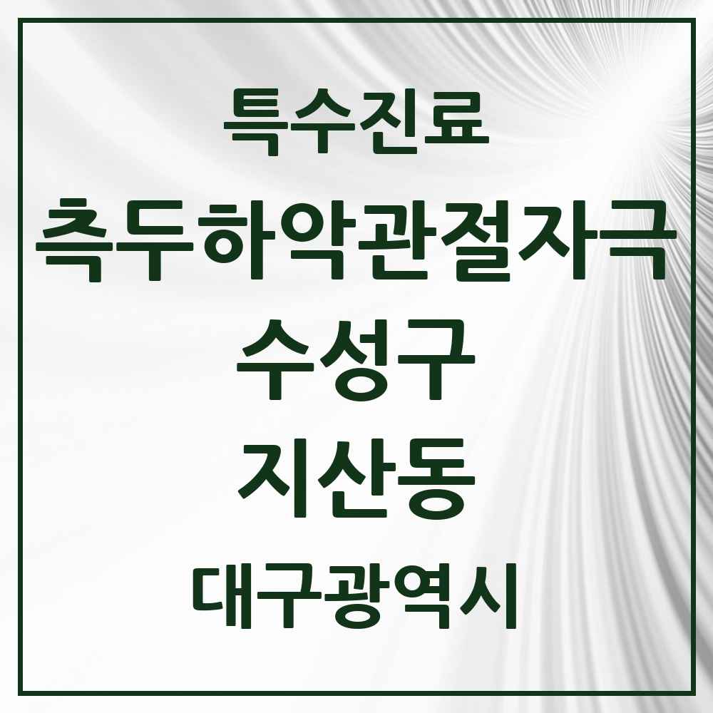 2025 지산동 측두하악 관절자극요법 실시기관 의원·병원 모음 4곳 | 대구광역시 수성구 추천 리스트 | 특수진료