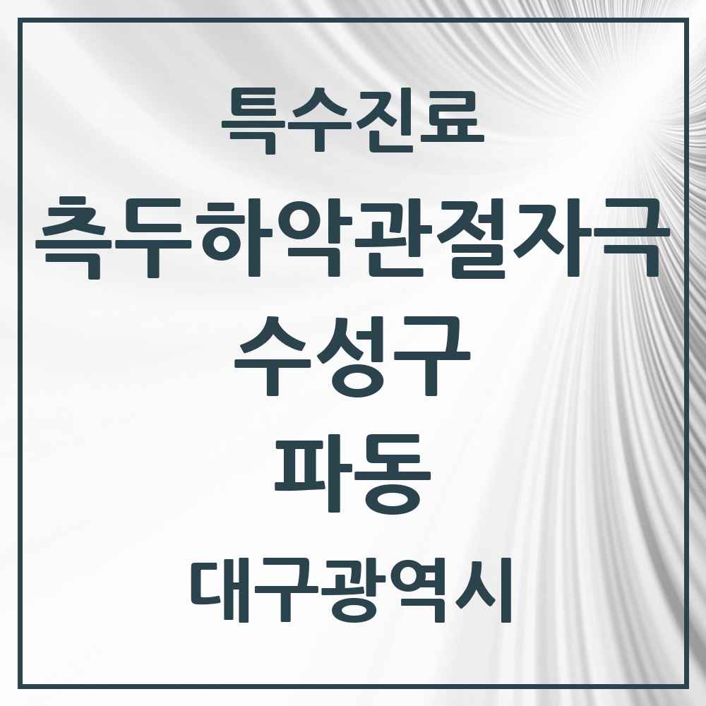 2025 파동 측두하악 관절자극요법 실시기관 의원·병원 모음 1곳 | 대구광역시 수성구 추천 리스트 | 특수진료