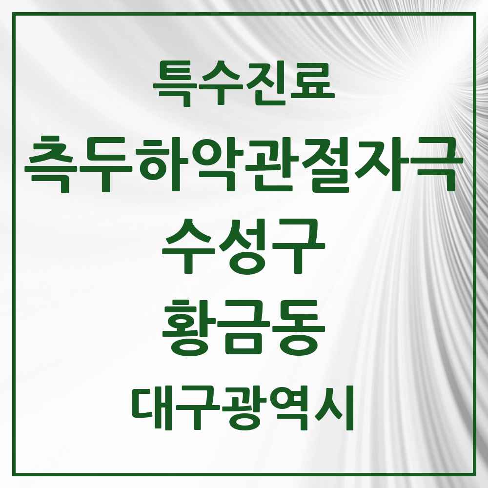 2025 대구광역시 수성구 황금동 측두하악 관절자극요법 실시기관 의원·병원 목록 1곳