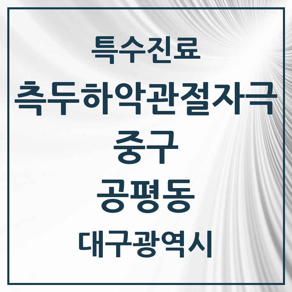 2025 대구광역시 중구 공평동 측두하악 관절자극요법 실시기관 의원·병원 목록 2곳