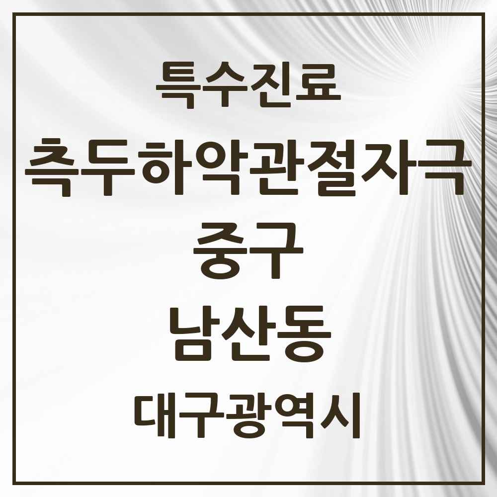 2025 대구광역시 중구 남산동 측두하악 관절자극요법 실시기관 의원·병원 목록 8곳