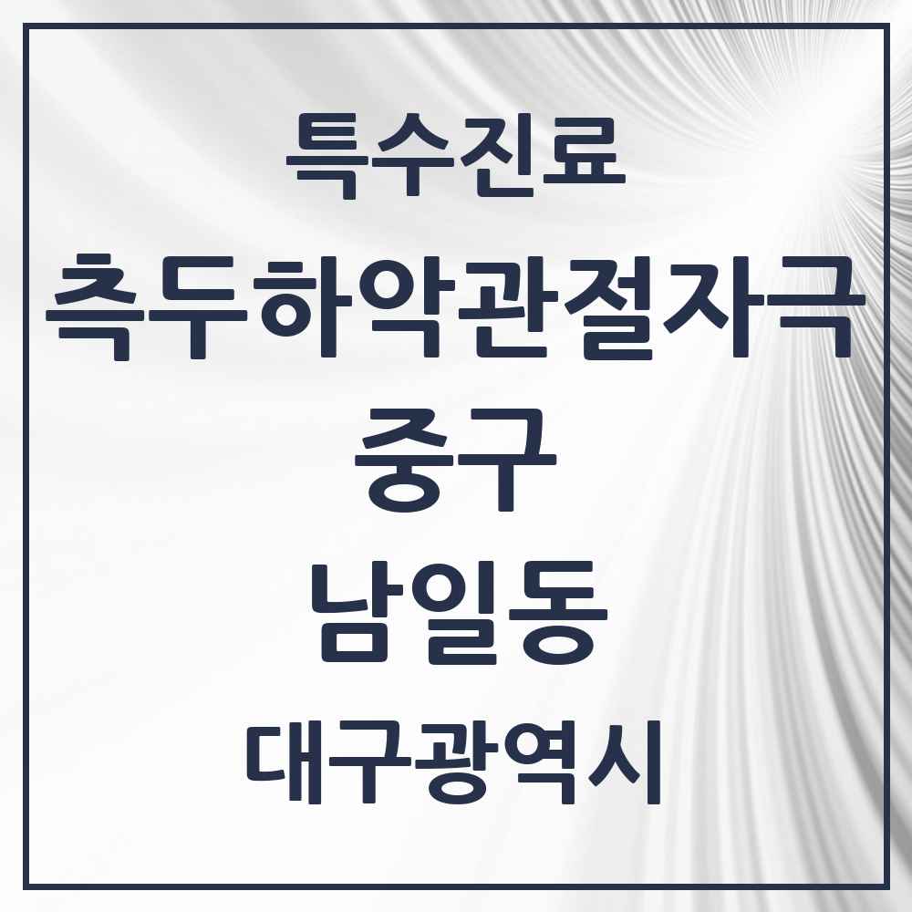 2025 대구광역시 중구 남일동 측두하악 관절자극요법 실시기관 의원·병원 목록 1곳